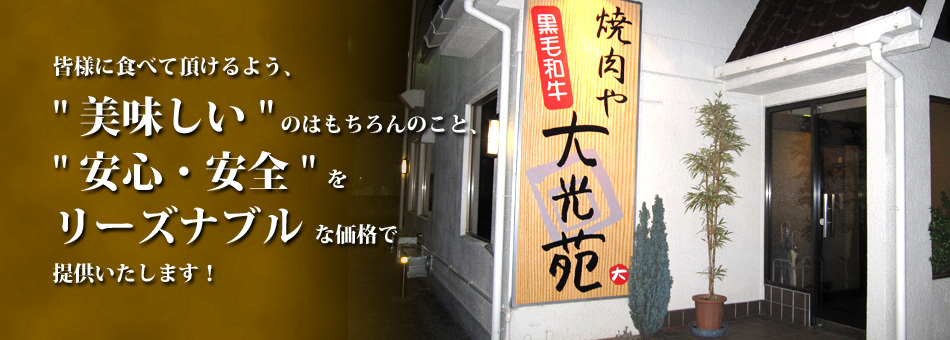 焼肉や 大光苑