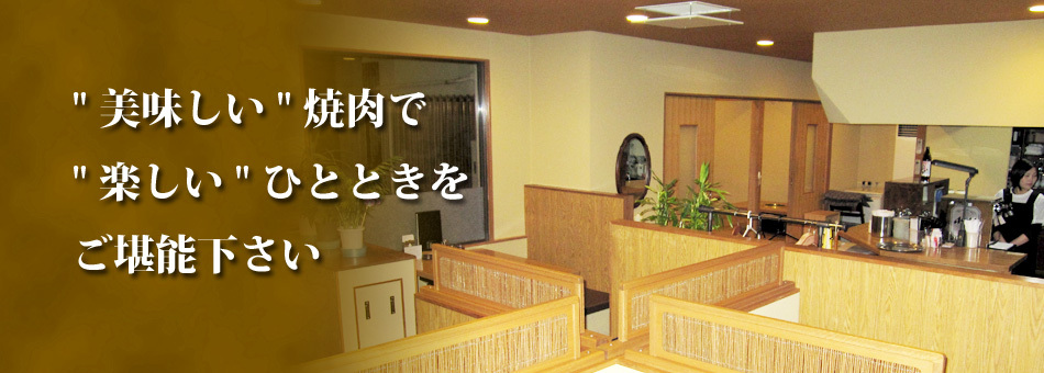 焼肉や 大光苑