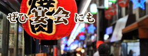 ぜひ宴会にも