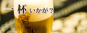 一杯いかが？