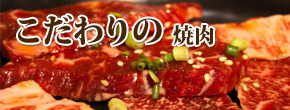 こだわりの焼肉