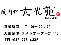 焼肉や 大光苑